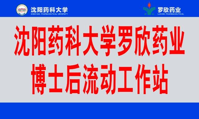 沈阳药科大学罗欣药业博士后科研工作站