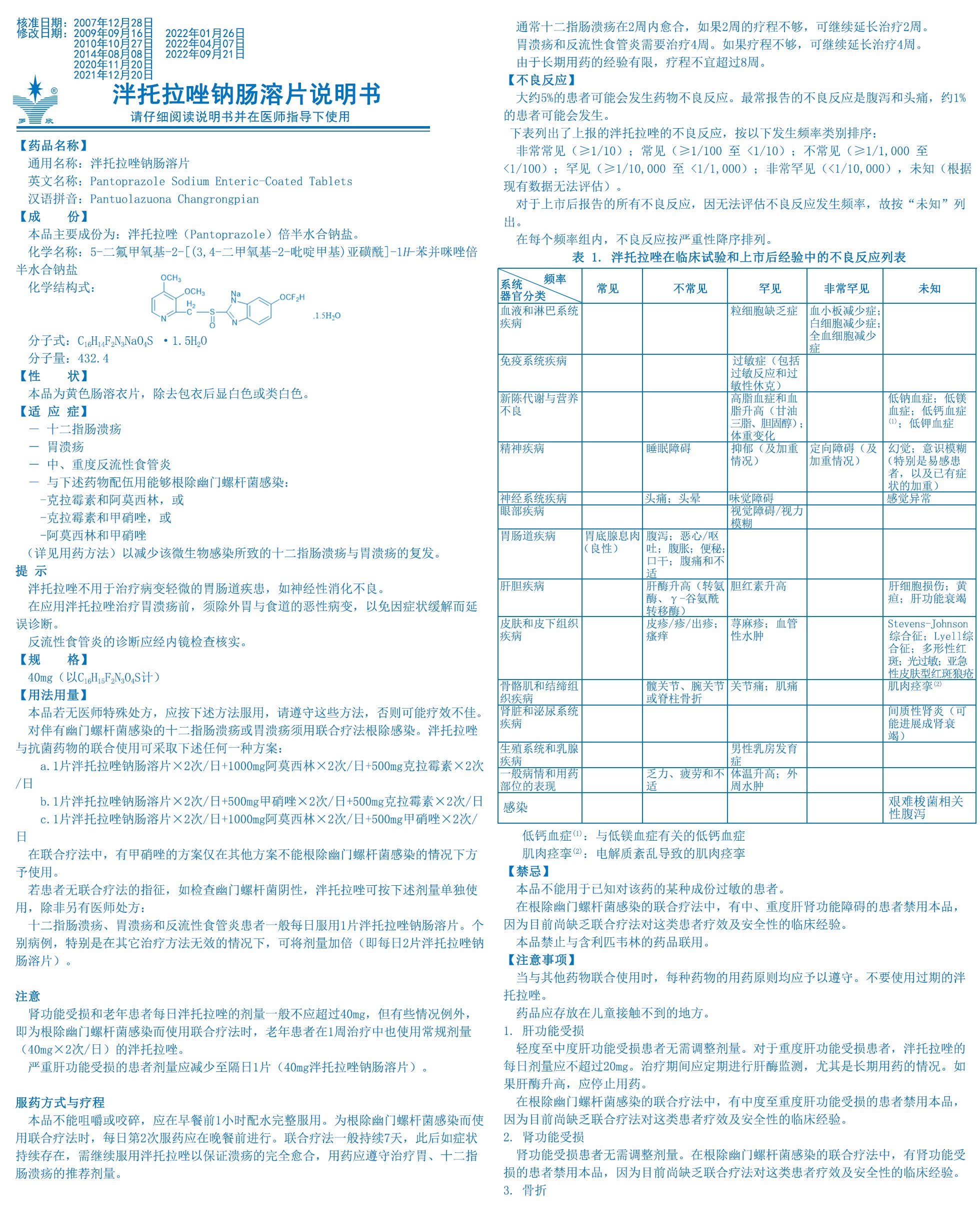 泮托拉唑钠肠溶片说明书-（有效期）1.jpg